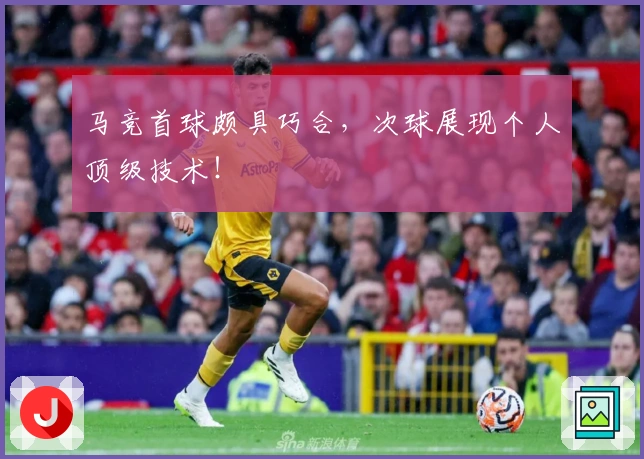 马竞首球颇具巧合，次球展现个人顶级技术！