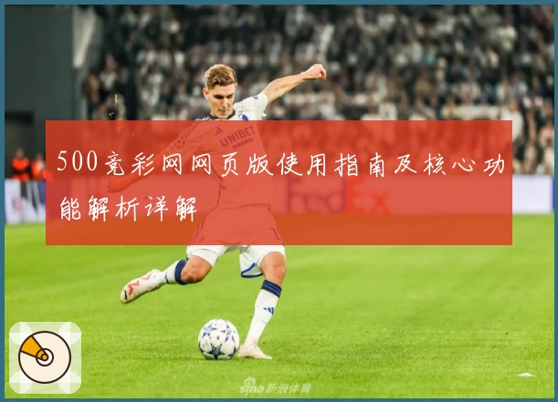 500竞彩网网页版使用指南及核心功能解析详解