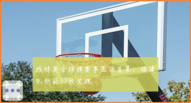 残特奥会棋牌赛事圆满落幕，福建队斩获33枚奖牌