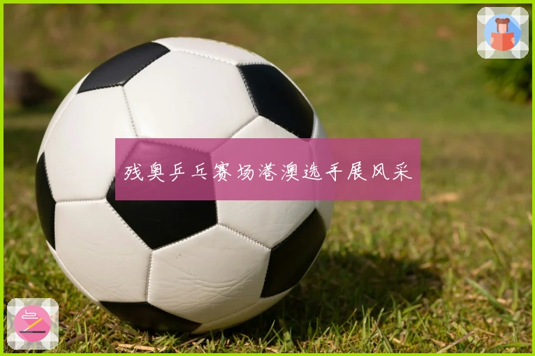 残奥乒乓赛场港澳选手展风采