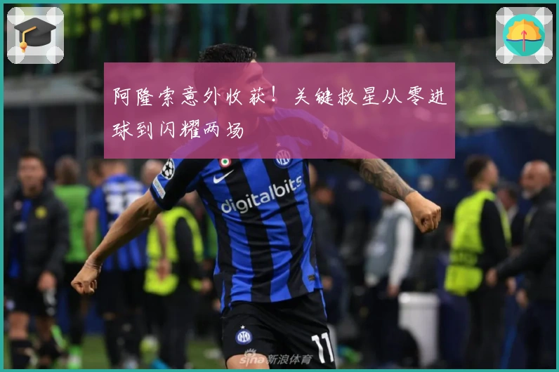 阿隆索意外收获！关键救星从零进球到闪耀两场