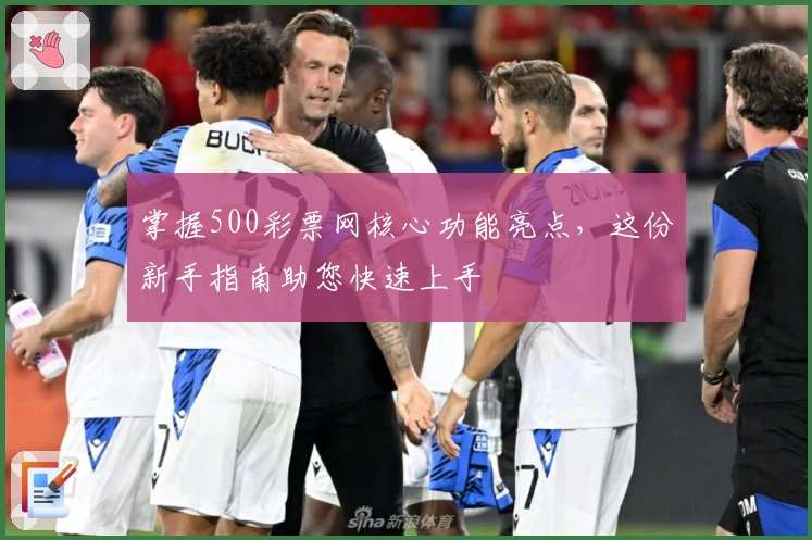 掌握500彩票网核心功能亮点,这份新手指南助您快速上手