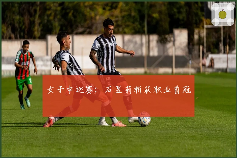 女子中巡赛：石昱莉斩获职业首冠