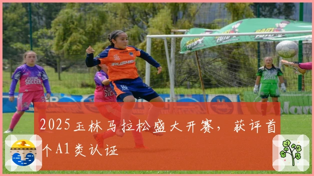 2025玉林马拉松盛大开赛，获评首个A1类认证