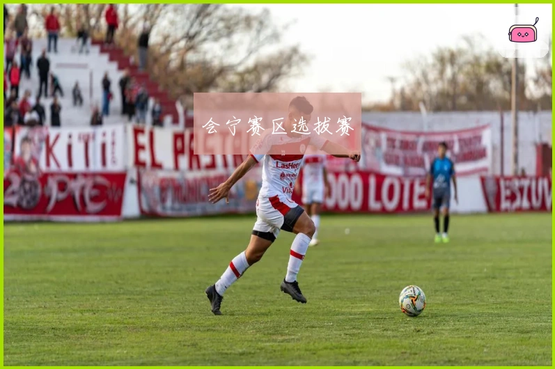会宁赛区选拔赛
