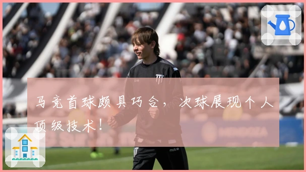 马竞首球颇具巧合，次球展现个人顶级技术！