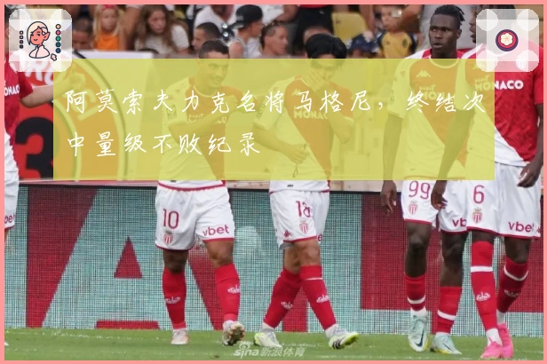 阿莫索夫力克名将马格尼，终结次中量级不败纪录