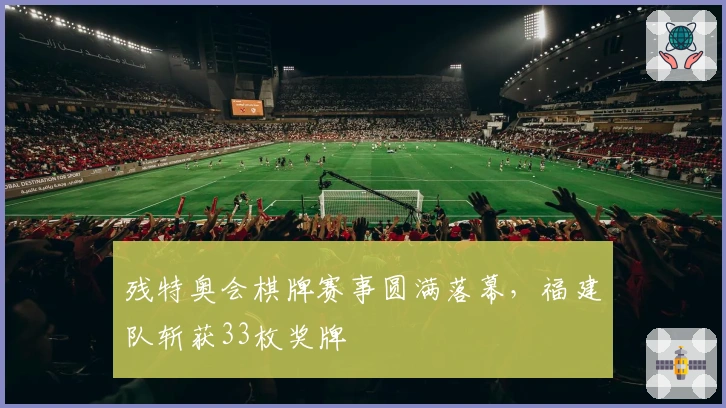 残特奥会棋牌赛事圆满落幕，福建队斩获33枚奖牌