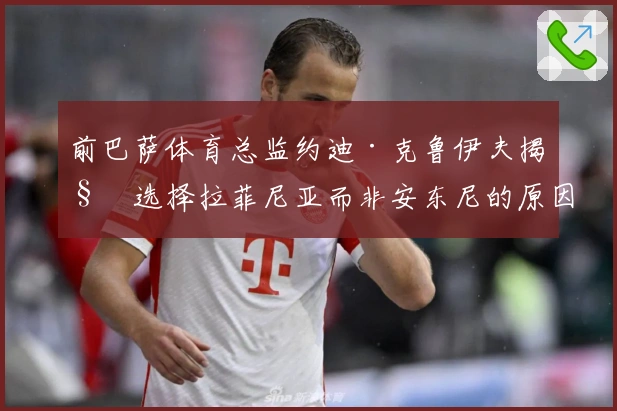 前巴萨体育总监约迪·克鲁伊夫揭秘选择拉菲尼亚而非安东尼的原因